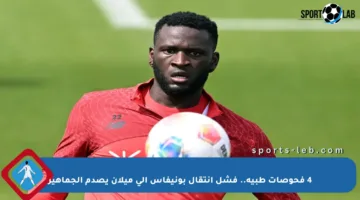 4 فحوصات طبية.. فشل انتقال بونيفاس إلى ميلان يصدم الجماهير